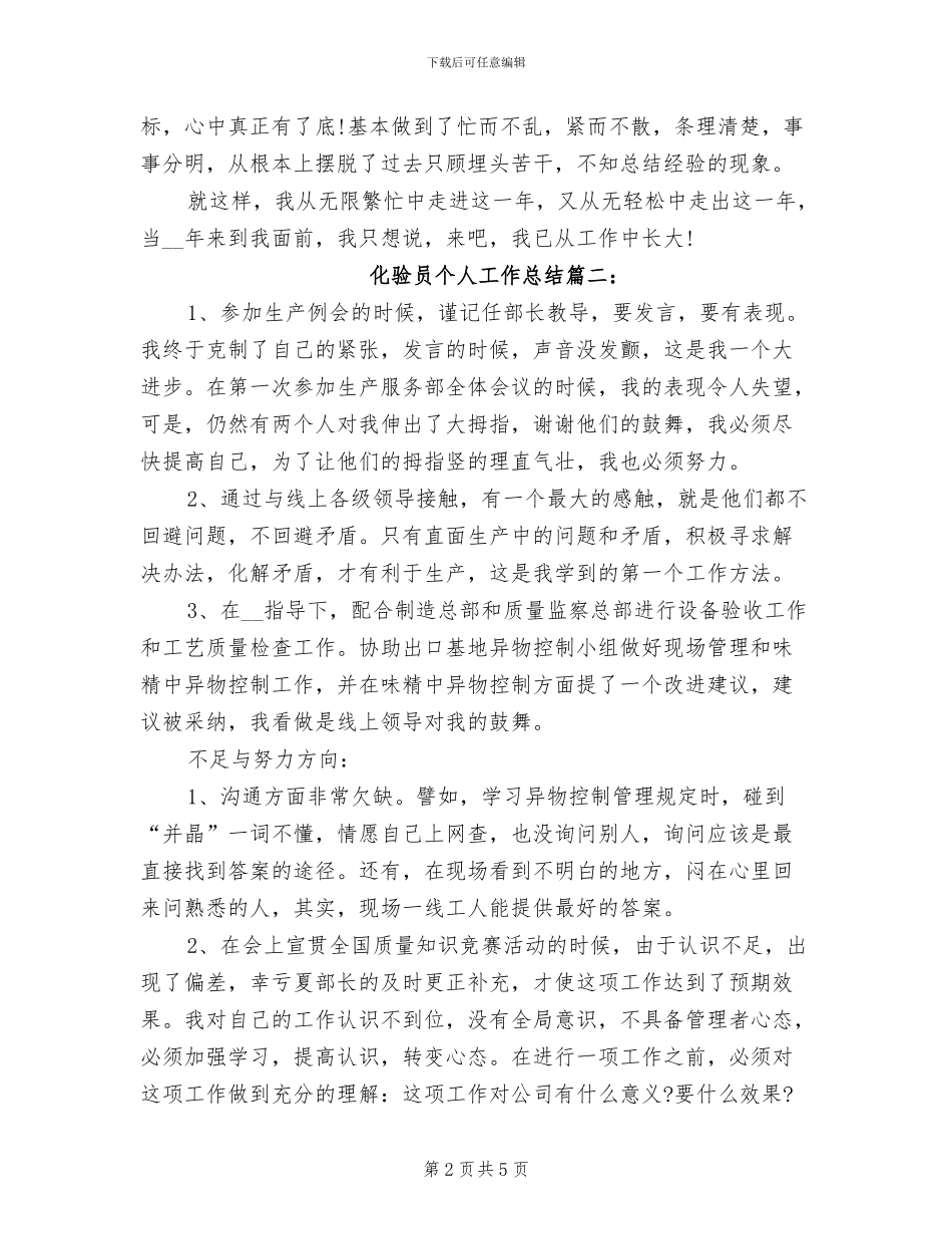 2024年化验员个人工作总结两_第2页