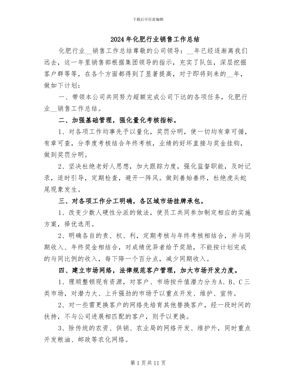 2024年化肥行业销售工作总结_第1页