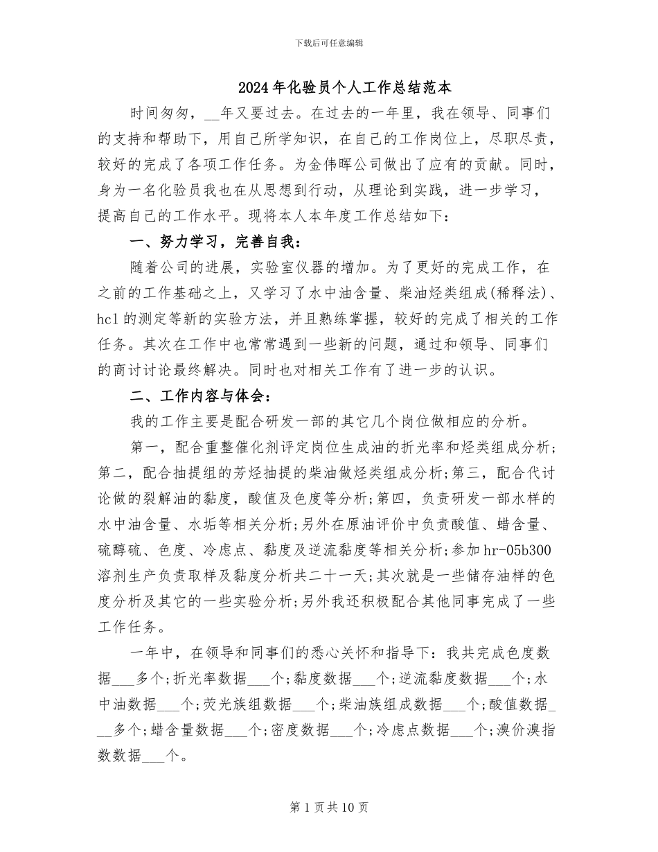 2024年化验员个人工作总结范本_第1页