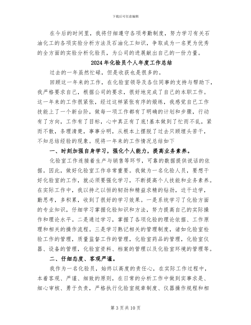 2024年化验员个人工作总结范本_第3页
