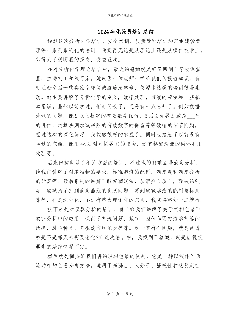 2024年化验员培训总结_第1页
