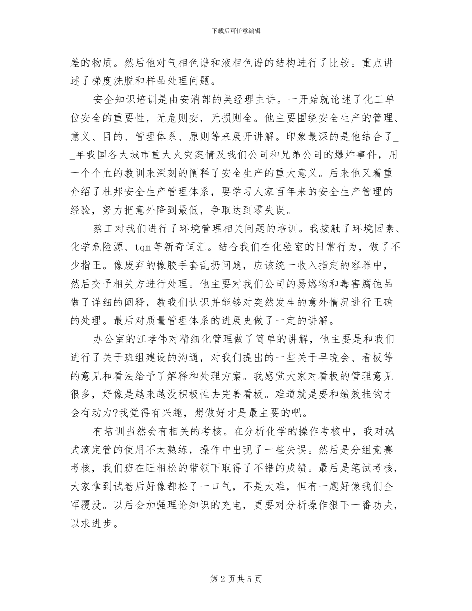 2024年化验员培训总结_第2页