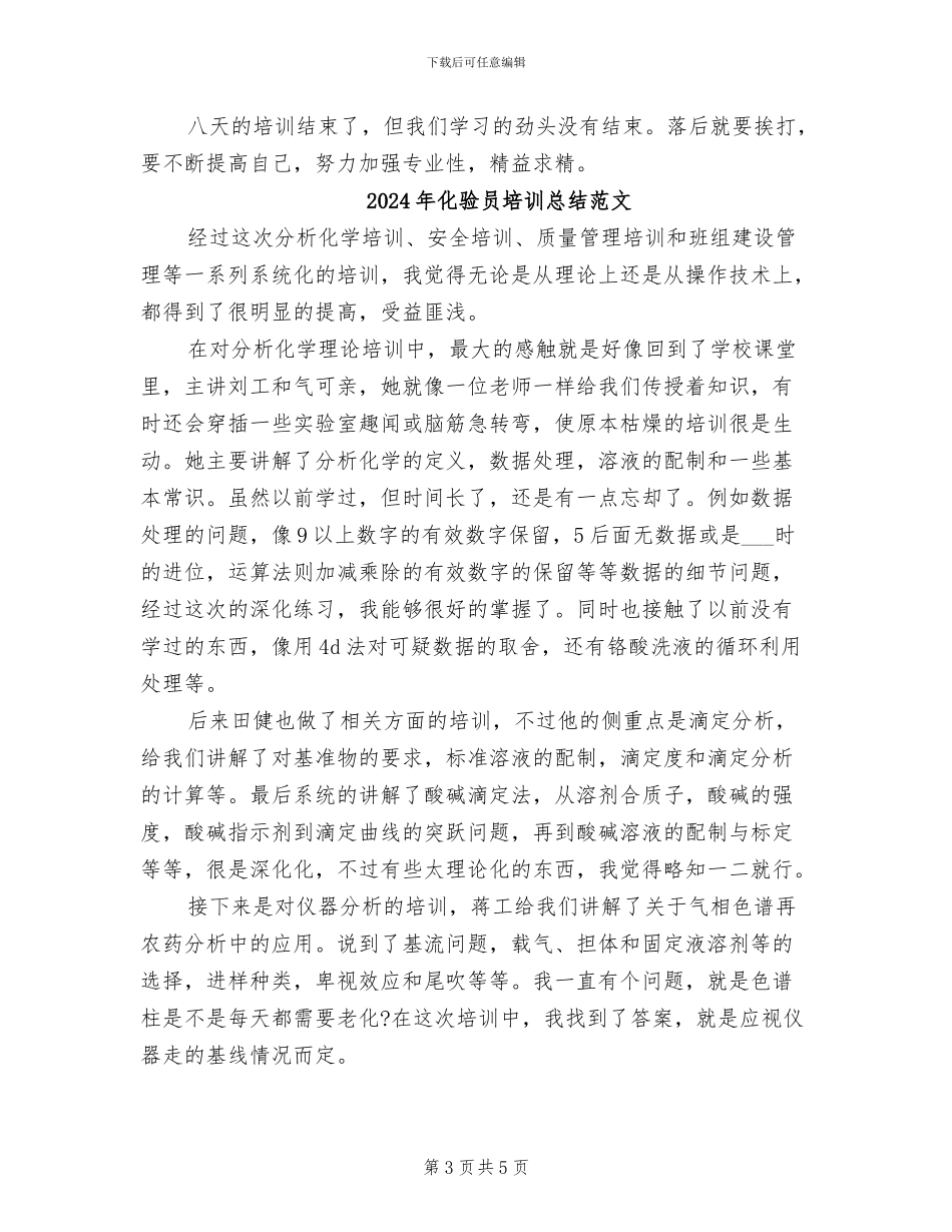 2024年化验员培训总结_第3页