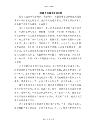 2024年化验员培训总结