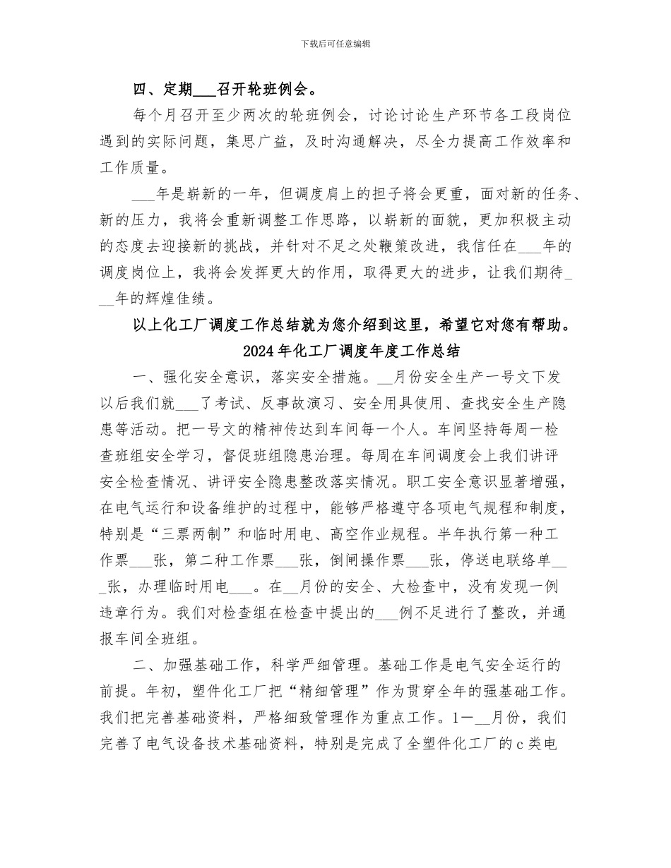 2024年化工厂调度工作总结_第3页