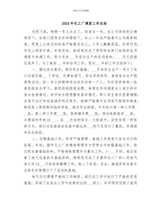 2024年化工厂调度工作总结