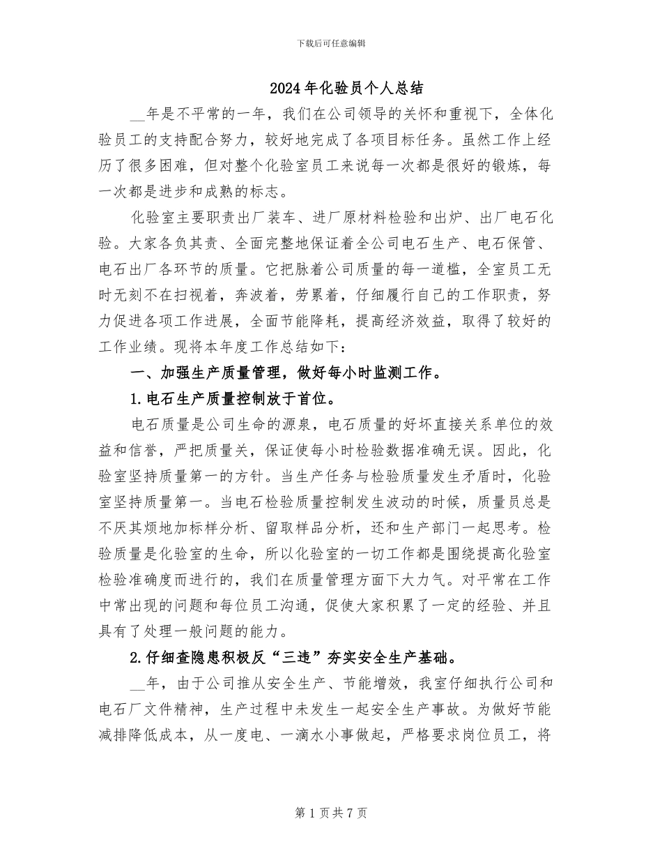 2024年化验员个人总结_第1页