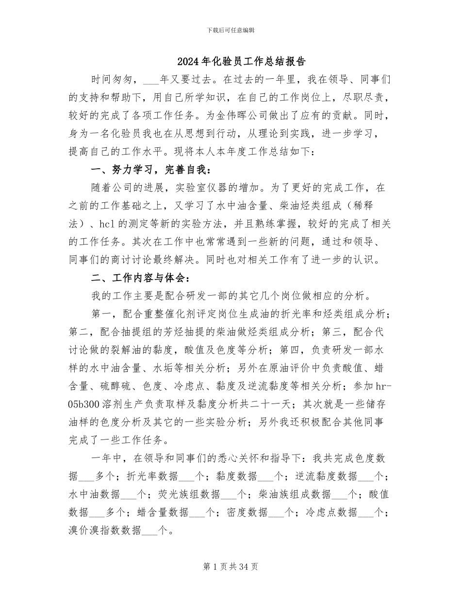 2024年化验员工作总结报告_第1页