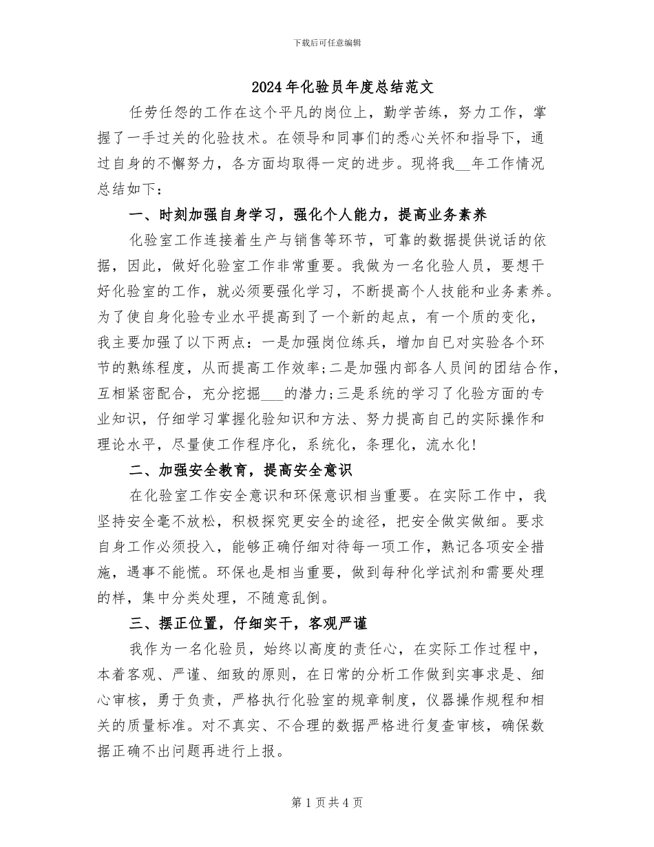 2024年化验员年度总结范文_第1页