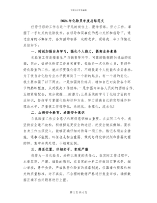 2024年化验员年度总结范文