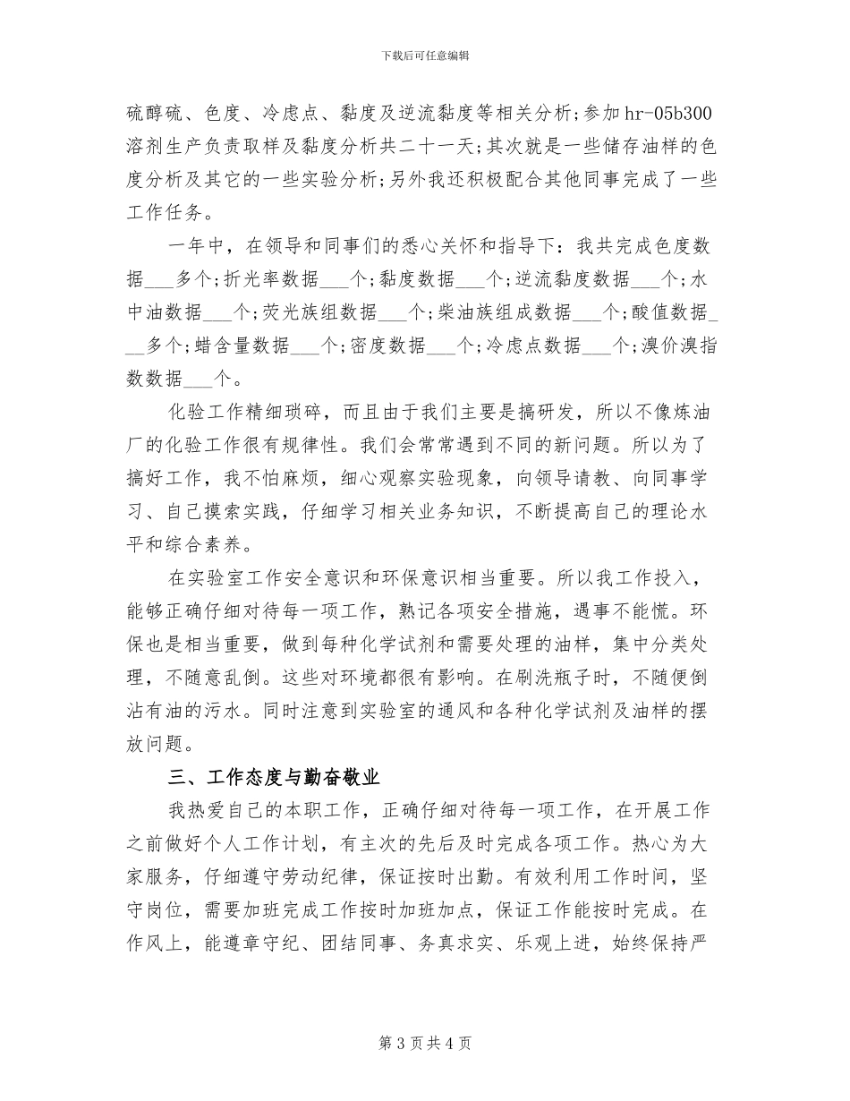 2024年化验员年终个人总结范文_第3页