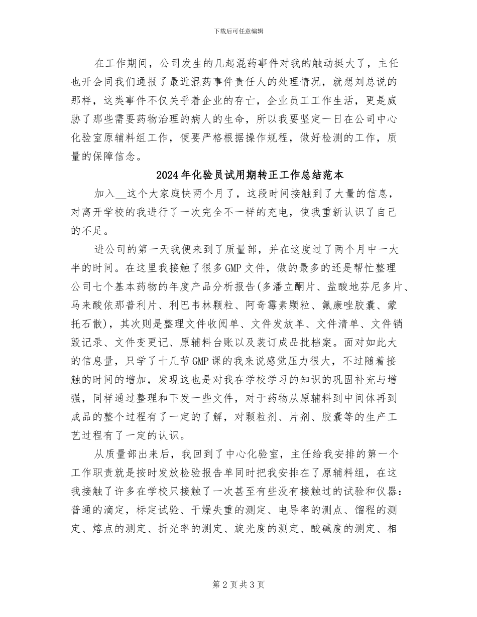 2024年化验员试用期转正工作总结范文_第2页