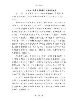 2024年化验员试用期转正工作总结范文