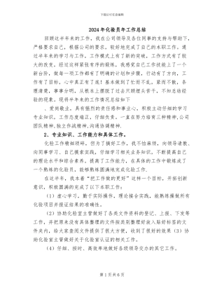 2024年化验员年工作总结
