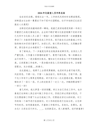2024年化验室人员年终总结
