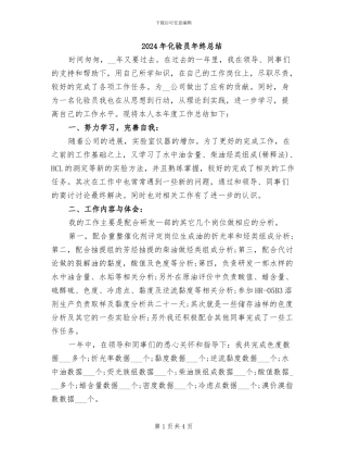 2024年化验员年终总结
