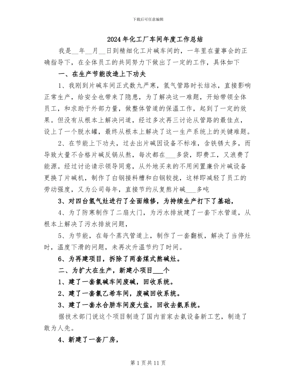 2024年化工厂车间年度工作总结_第1页