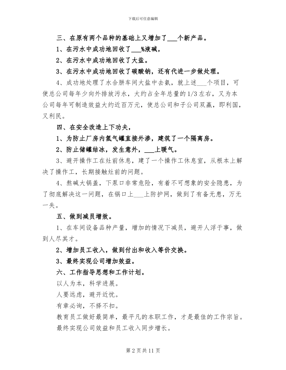2024年化工厂车间年度工作总结_第2页