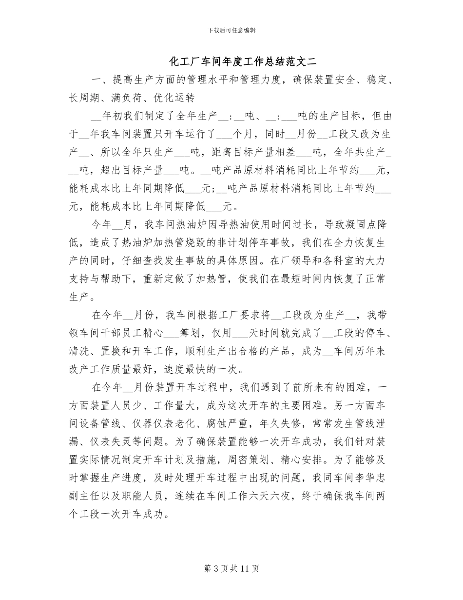 2024年化工厂车间年度工作总结_第3页