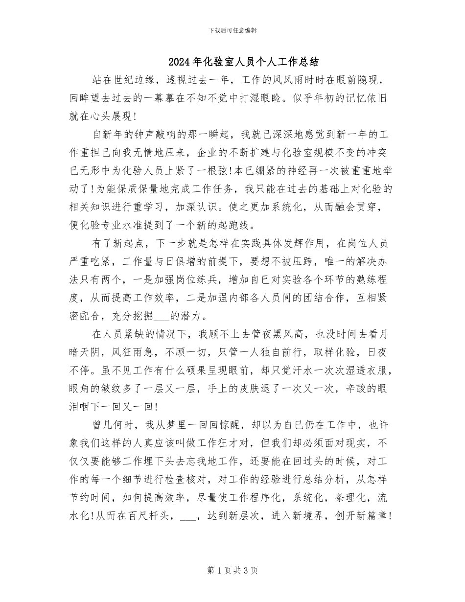 2024年化验室人员个人工作总结_第1页