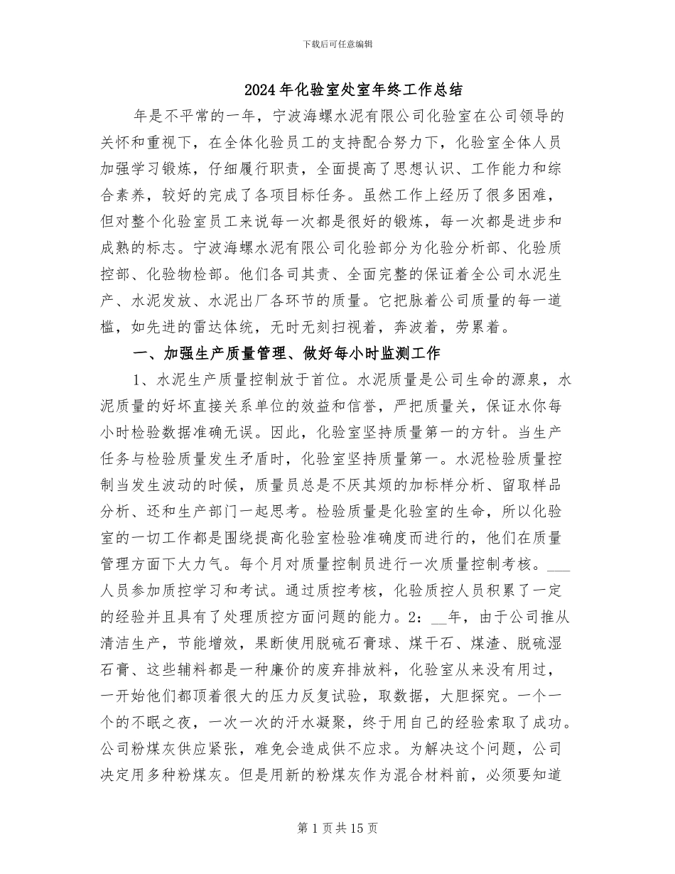 2024年化验室处室年终工作总结_第1页