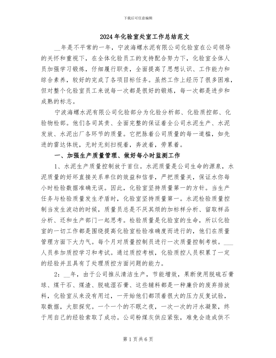 2024年化验室处室工作总结范文_第1页