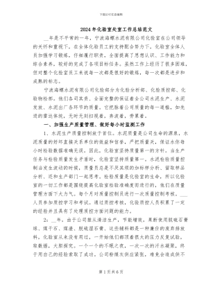 2024年化验室处室工作总结范文