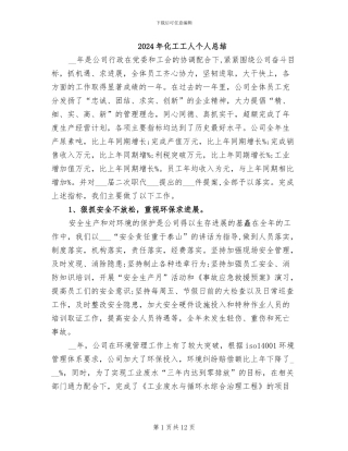 2024年化工工人个人总结