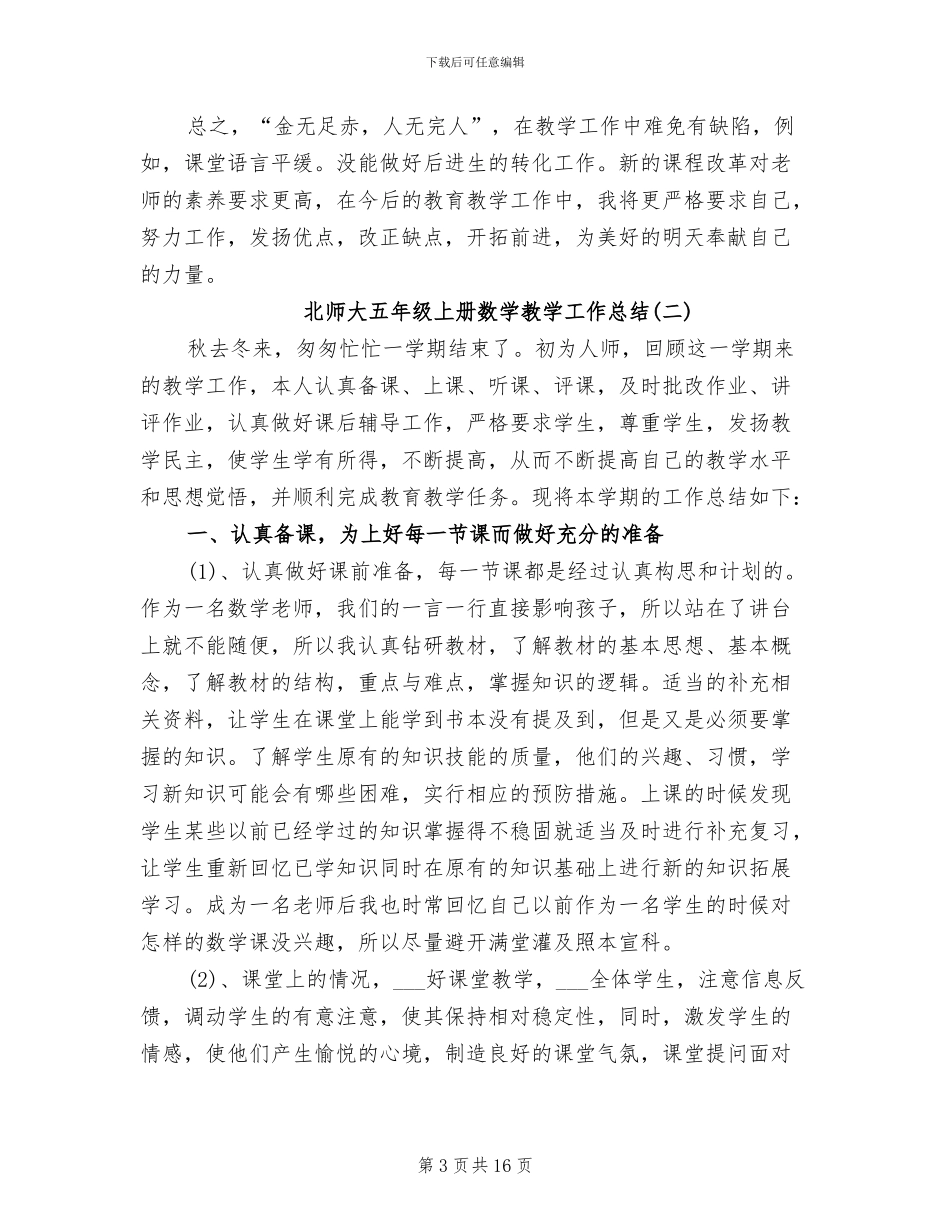 2024年北师大五年级上册数学教学工作总结_第3页