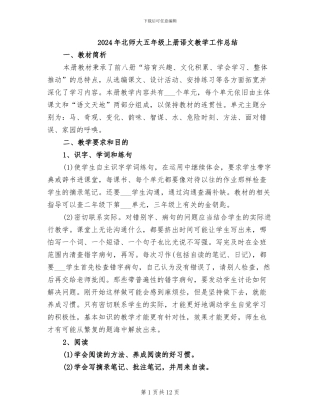 2024年北师大五年级上册语文教学工作总结
