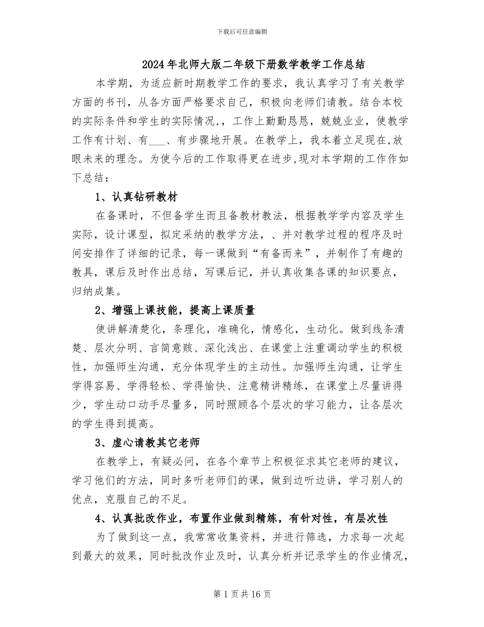 2024年北师大版二年级下册数学教学工作总结_第1页