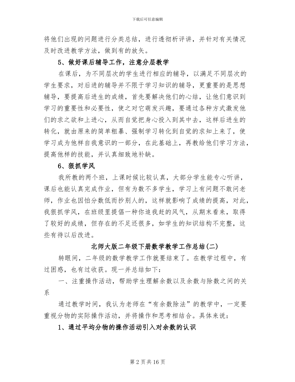 2024年北师大版二年级下册数学教学工作总结_第2页