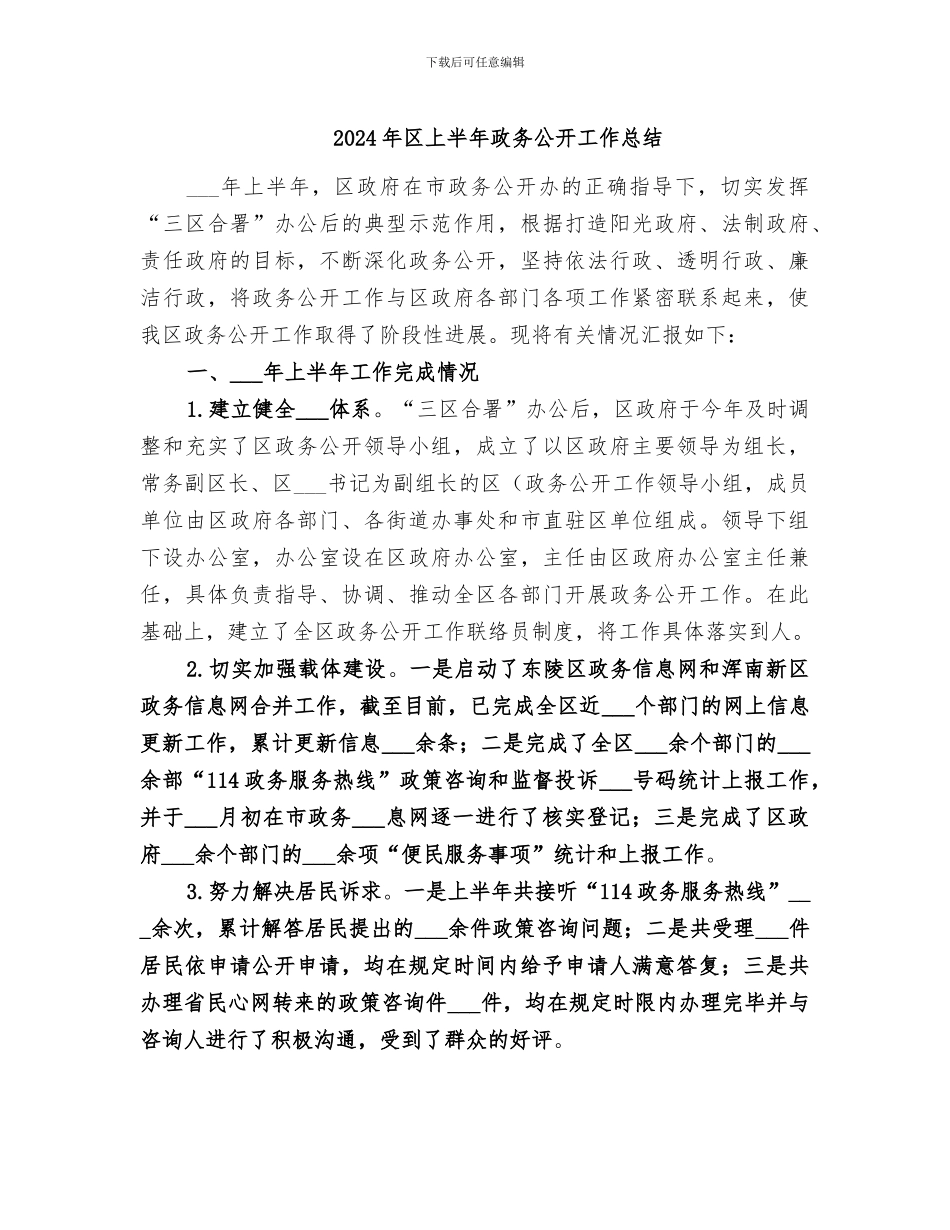 2024年区上半年政务公开工作总结_第1页
