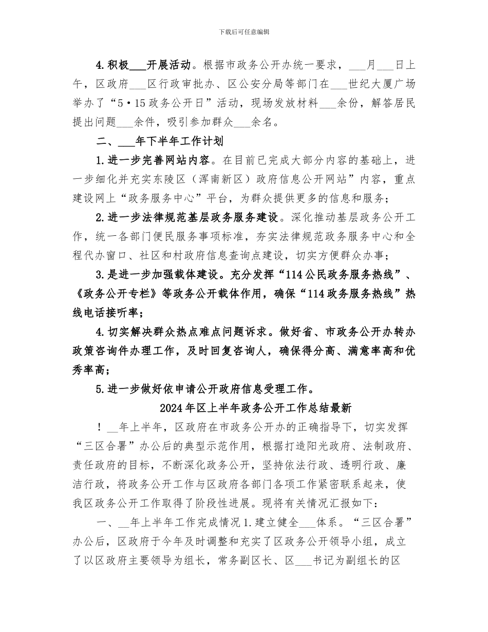 2024年区上半年政务公开工作总结_第2页