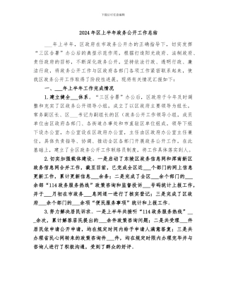 2024年区上半年政务公开工作总结