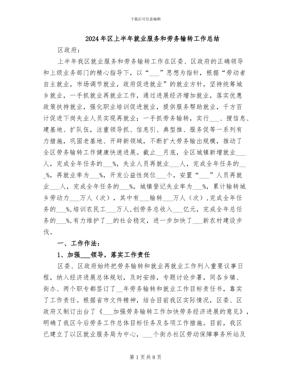 2024年区上半年就业服务和劳务输转工作总结_第1页