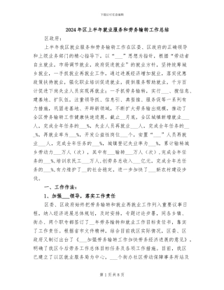 2024年区上半年就业服务和劳务输转工作总结
