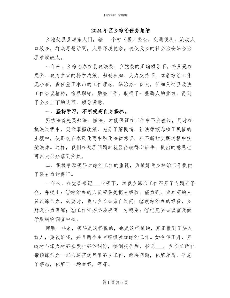 2024年区乡综治任务总结_第1页