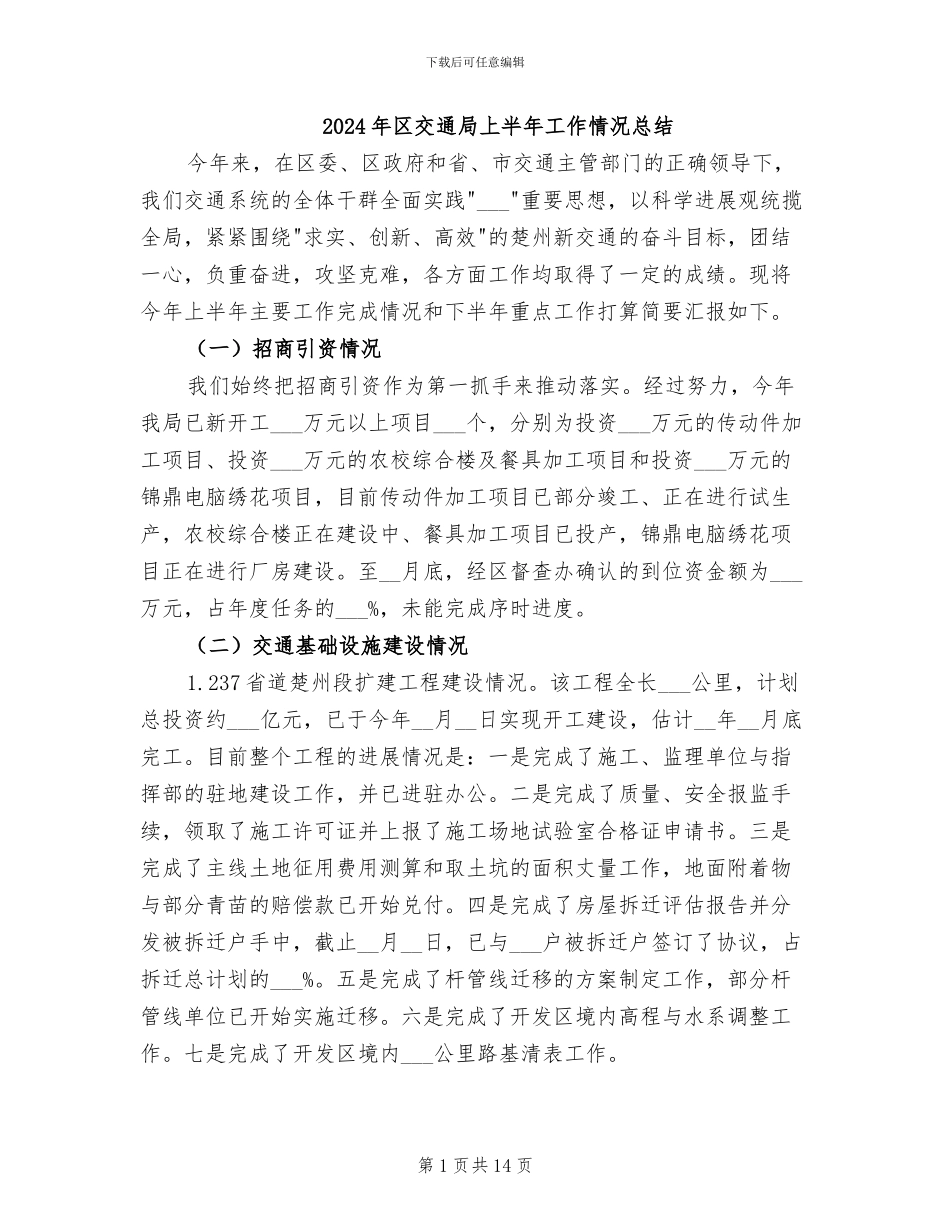 2024年区交通局上半年工作情况总结_第1页