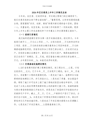 2024年区交通局上半年工作情况总结