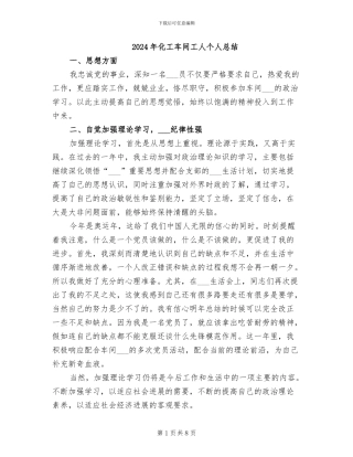 2024年化工车间工人个人总结