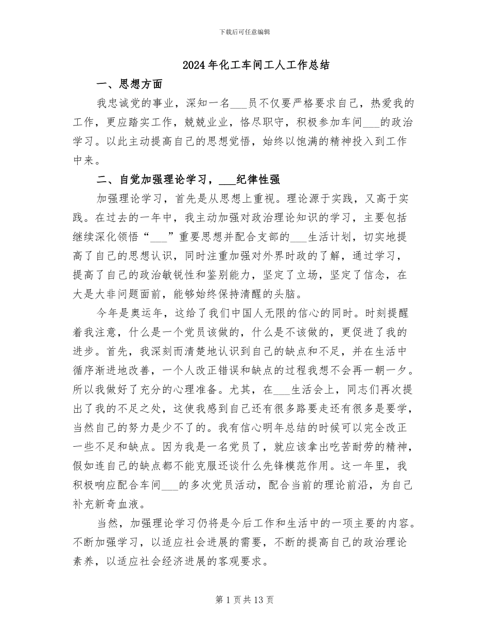 2024年化工车间工人工作总结_第1页