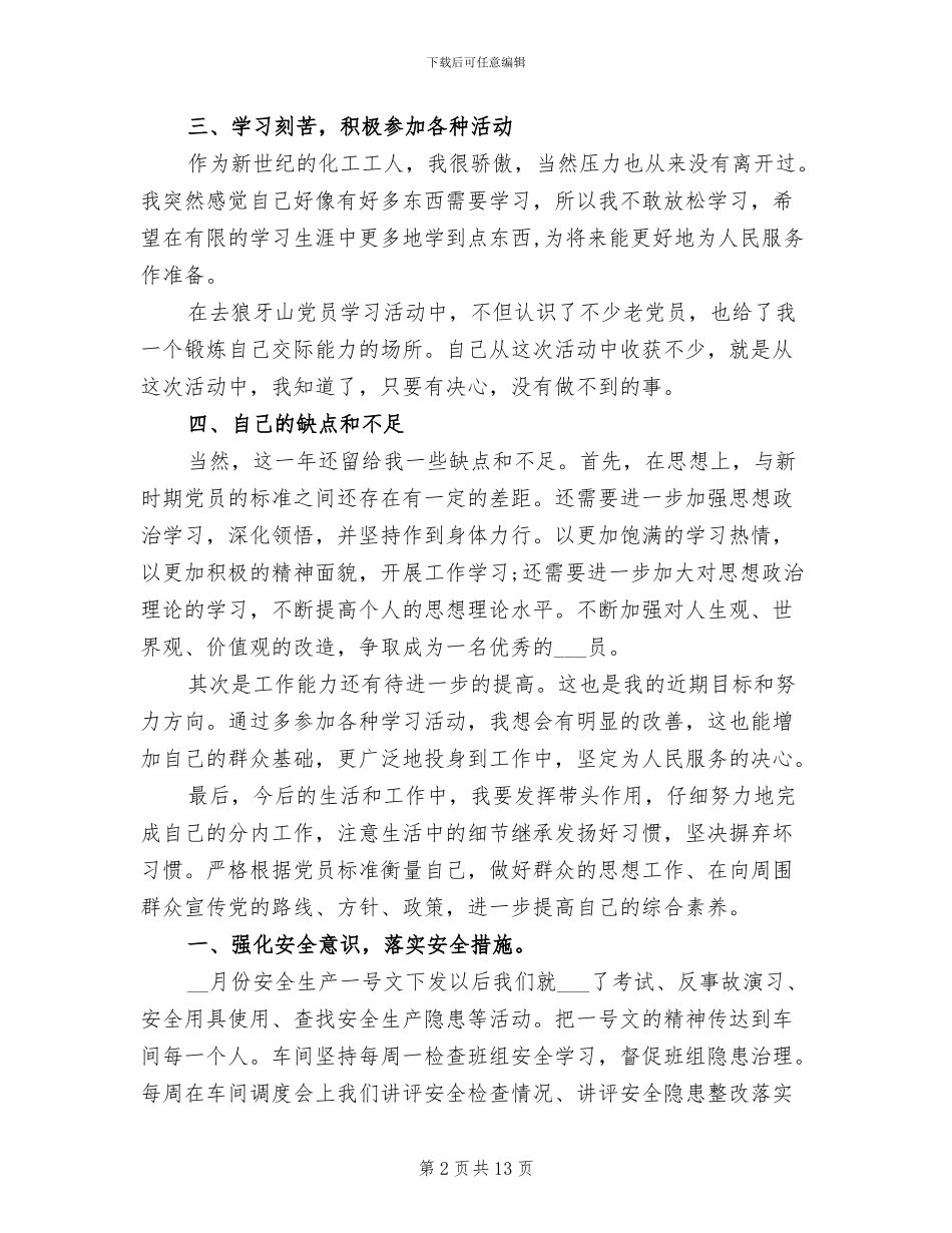 2024年化工车间工人工作总结_第2页