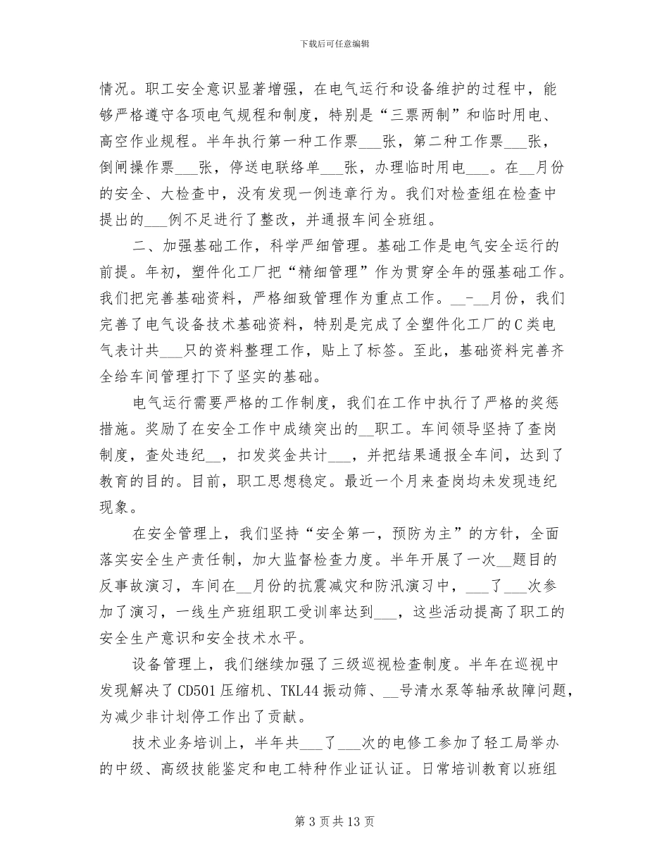 2024年化工车间工人工作总结_第3页