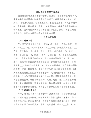 2024年区乡年底工作总结