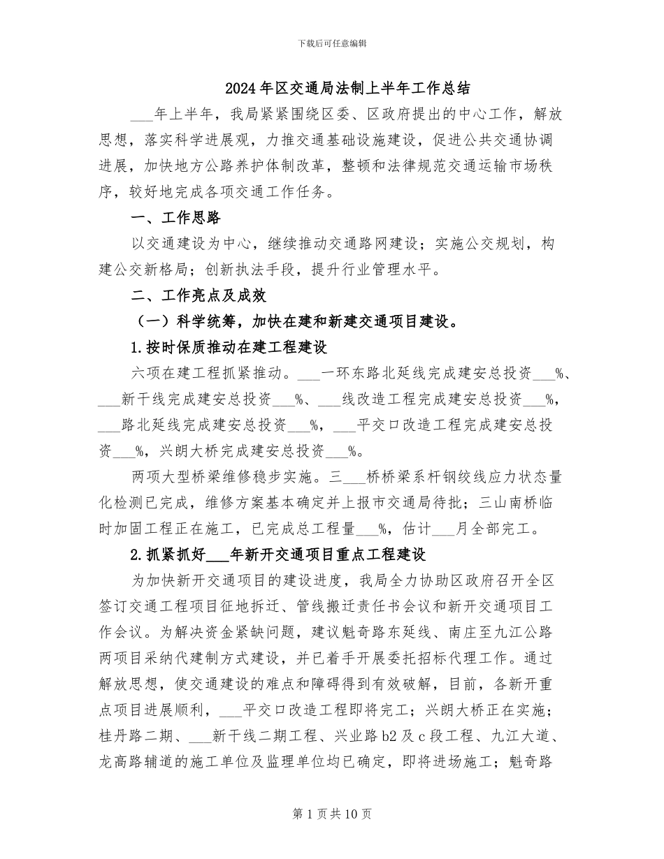 2024年区交通局法制上半年工作总结_第1页