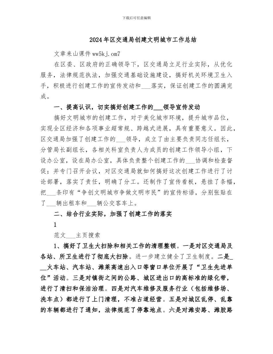2024年区交通局创建文明城市工作总结_第1页