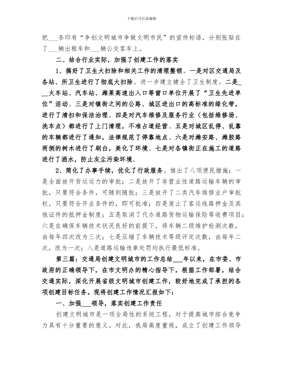 2024年区交通局创建文明城市工作总结_第3页