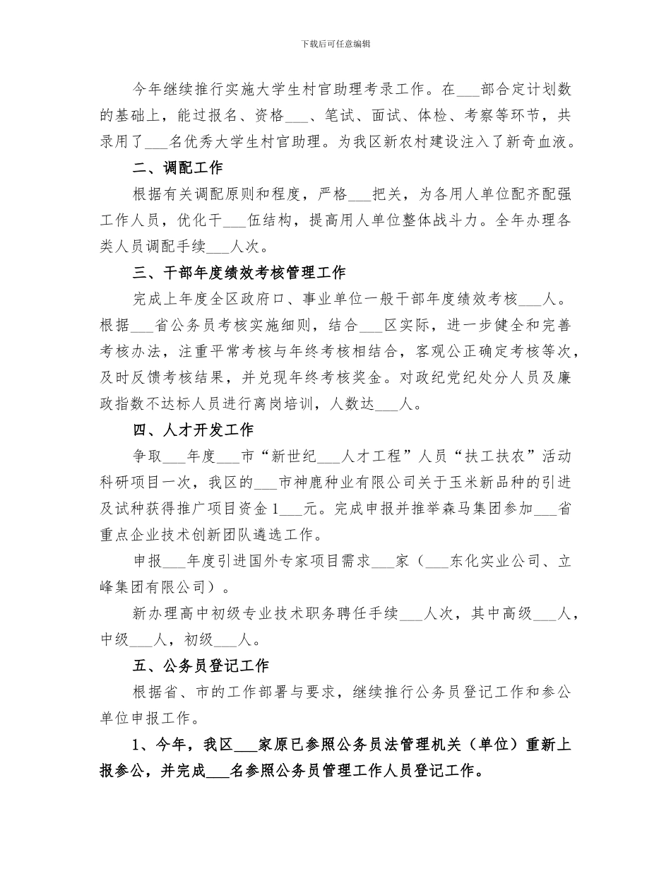 2024年区人事劳动局人事综合管理科工作总结范文_第2页