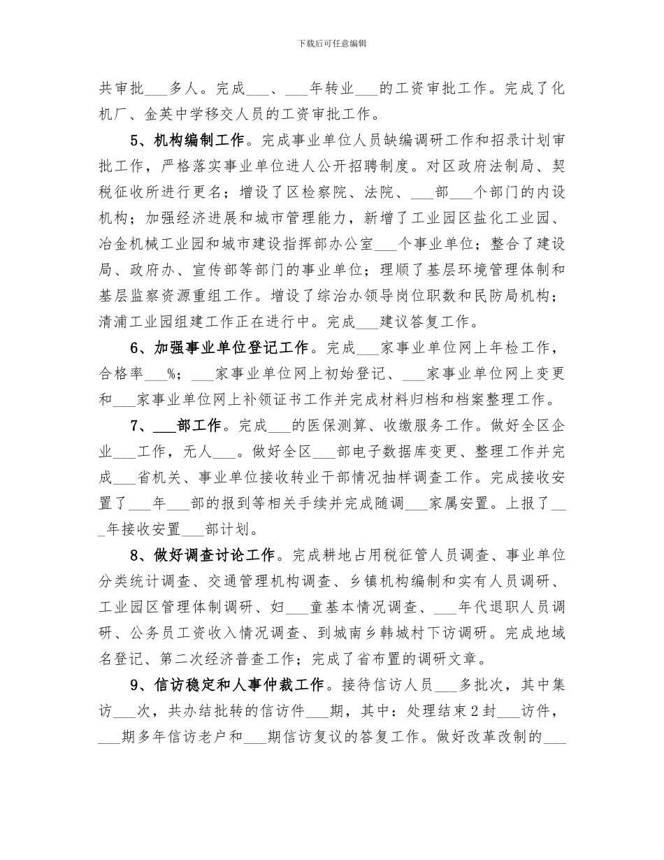 2024年区人事局编办工作总结_第2页